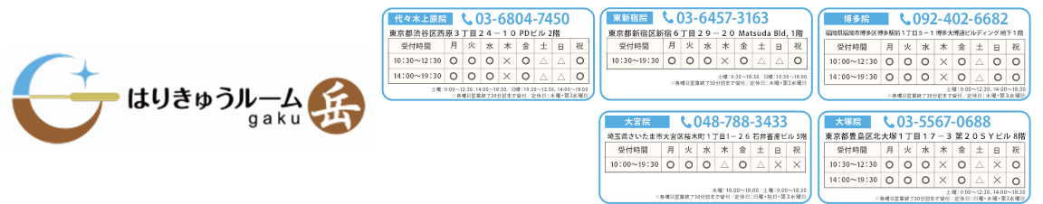 はりきゅうルーム岳