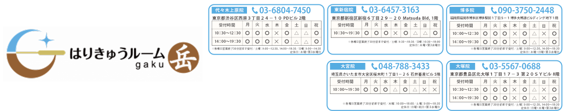 はりきゅうルーム岳