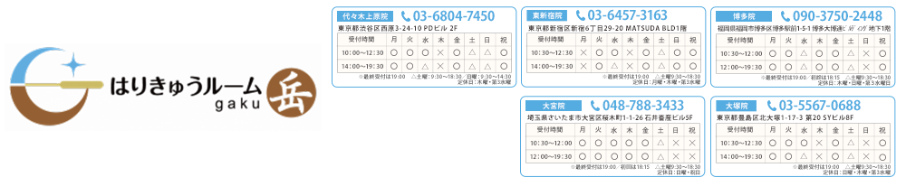 はりきゅうルーム岳