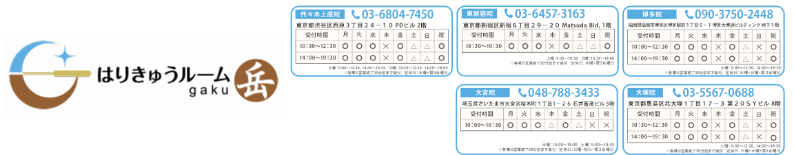 はりきゅうルーム岳