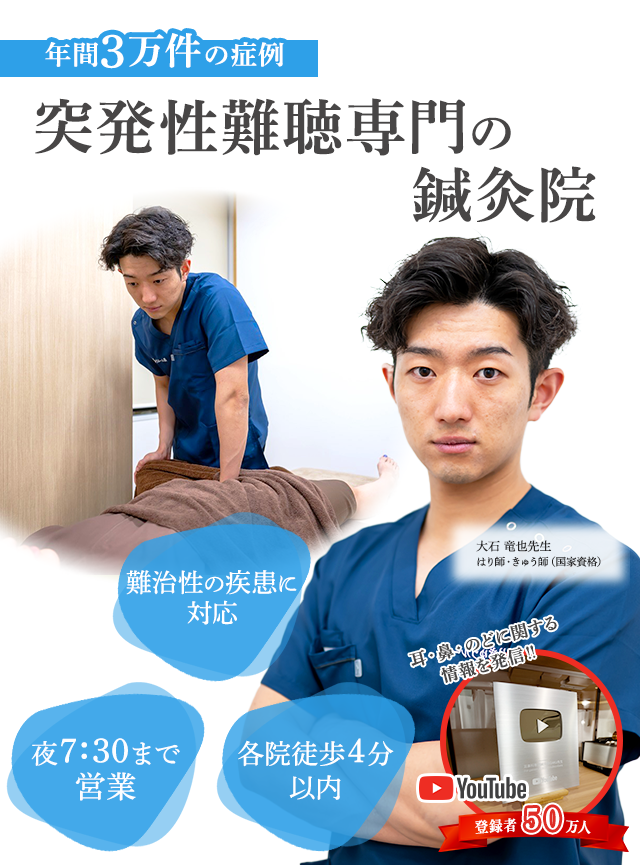 突発性難聴専門の鍼灸院