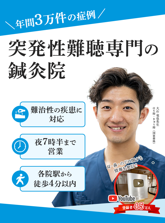 突発性難聴専門の鍼灸院