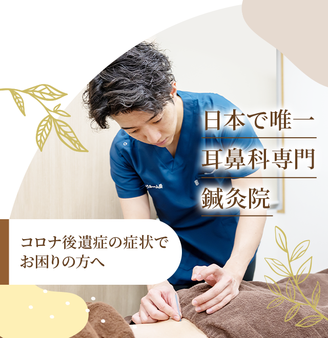 コロナ後遺症の症状でお困りの方へ