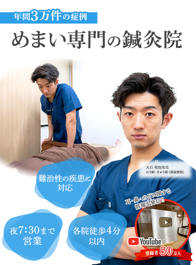 めまい専門の鍼灸院