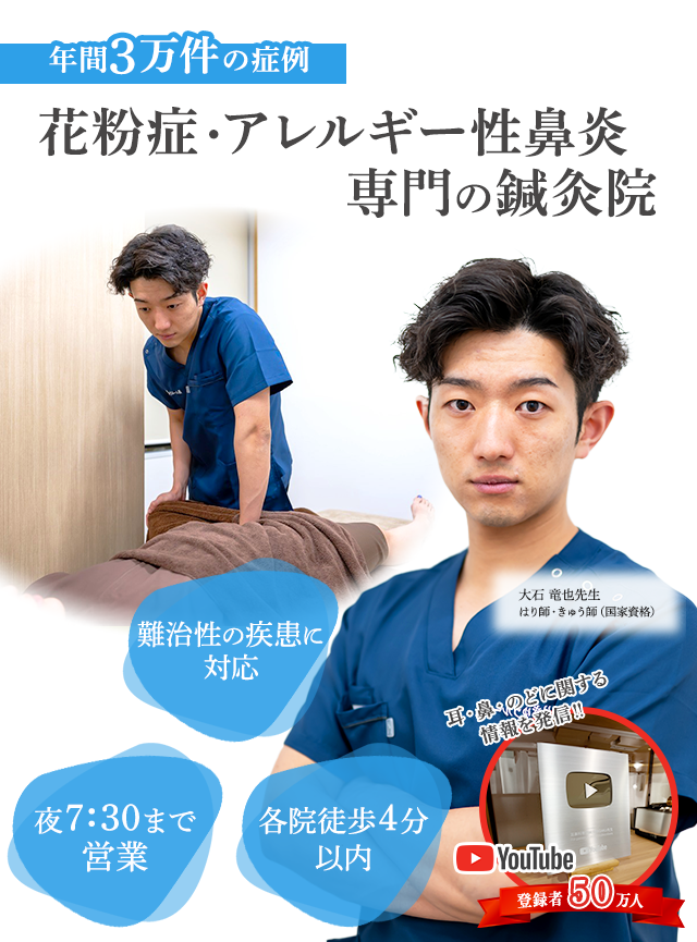 花粉症・アレルギー性鼻炎専門の鍼灸院