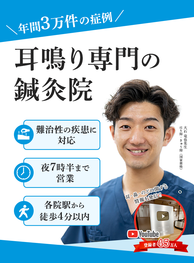 耳鳴り専門の鍼灸院