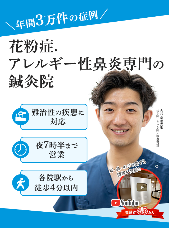 花粉症・アレルギー性鼻炎専門の鍼灸院