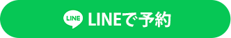 LINEで予約