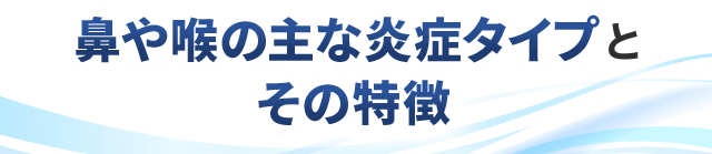 鼻や喉の主な炎症タイプとその特徴