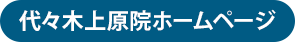 代々木上原院のホームページを見る