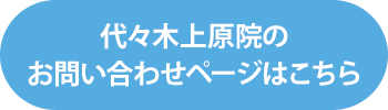 代々木上原院のお問い合わせページを見る