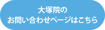 大塚院のお問い合わせページを見る