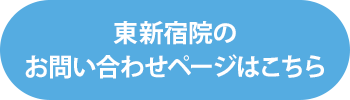 東新宿院のお問い合わせページを見る
