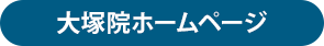 大塚院のホームページを見る