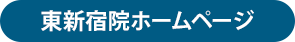 東新宿院のホームページを見る