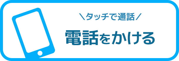 電話をかける