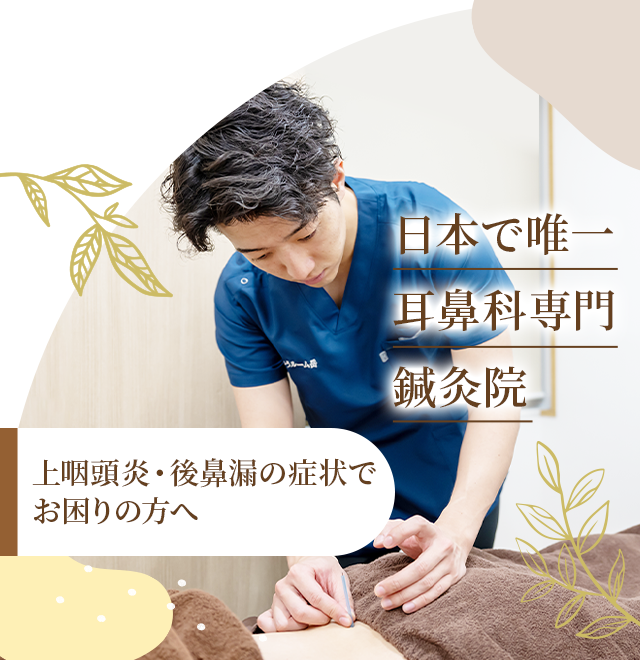 上咽頭炎・後鼻漏の症状でお困りの方へ