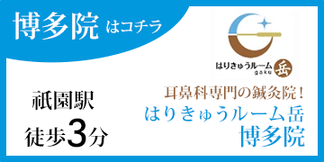 はりきゅうルーム岳 博多院