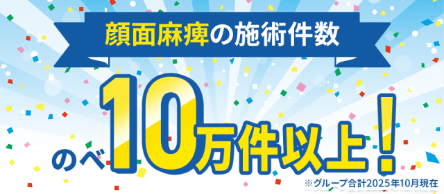顔面麻痺の施術件数のべ10万件以上!