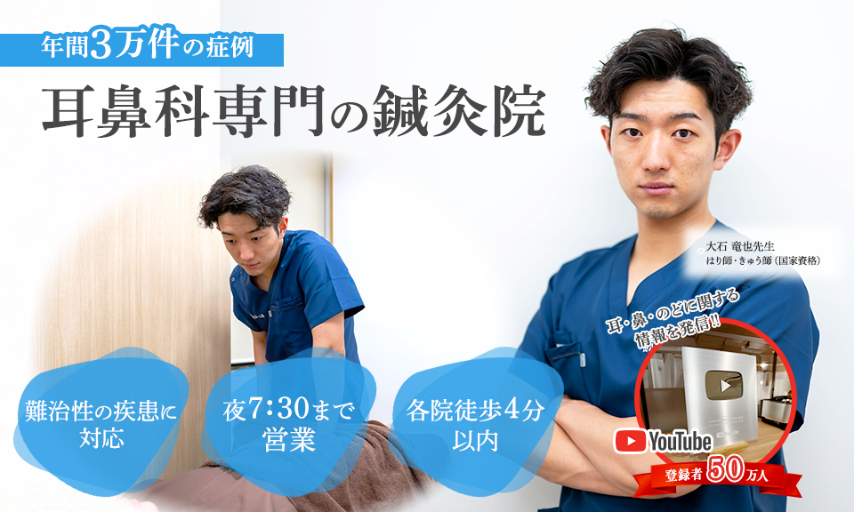 年間3万件の症例！耳鼻科専門の鍼灸院