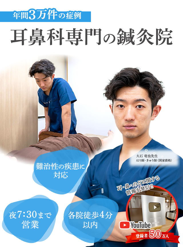 年間3万件の症例！耳鼻科専門の鍼灸院