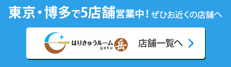 はりきゅうルーム岳店舗一覧