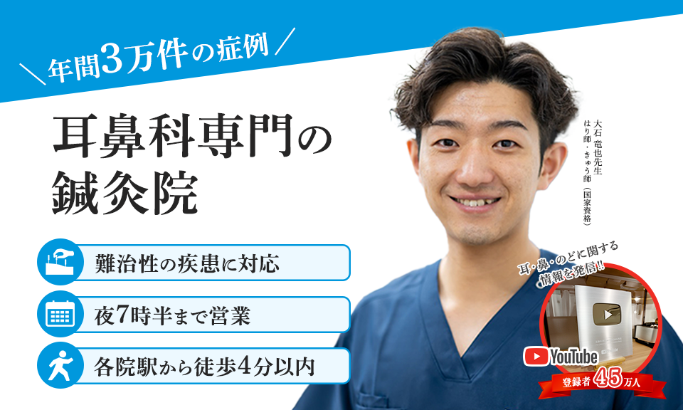 年間3万件の症例!耳鼻科専門の鍼灸院