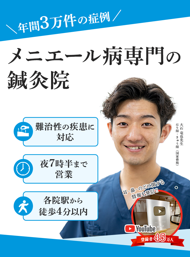 メニエール病専門の鍼灸院
