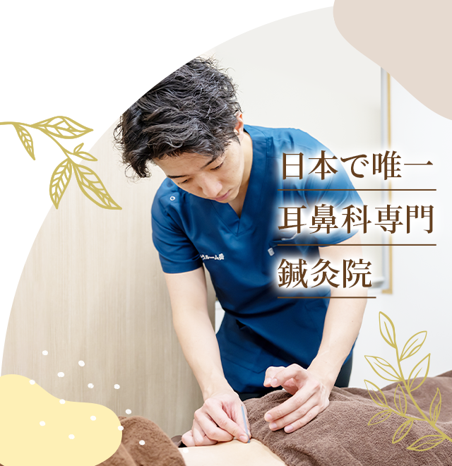 年間3万件の症例！耳鼻科専門の鍼灸院