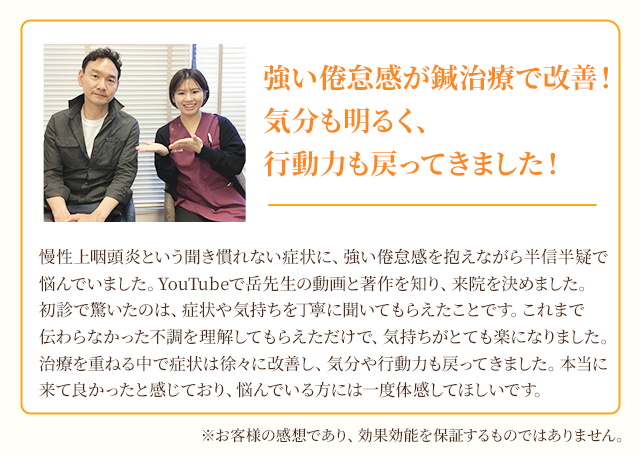 強い倦怠感が鍼治療で改善！気分も明るく、行動力が戻ってきました