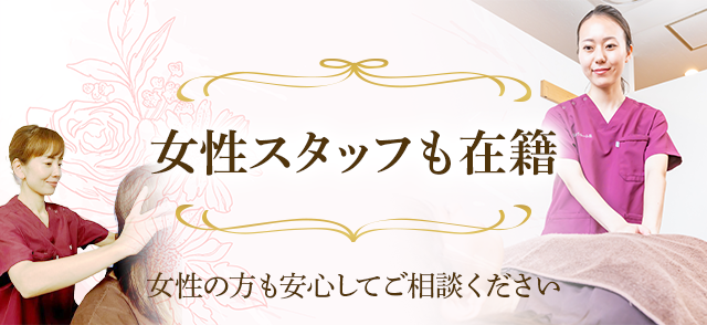 女性スタッフも在籍