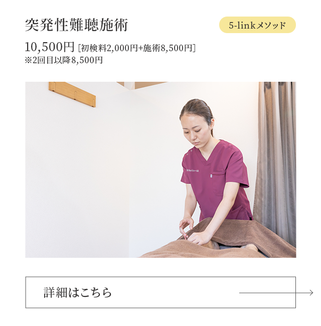 突発性難聴施術