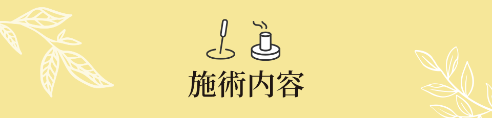 施術内容