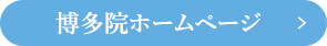 博多院のホームページを見る