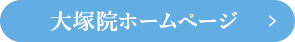 大塚院のホームページを見る
