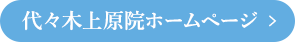 代々木上原院のホームページを見る