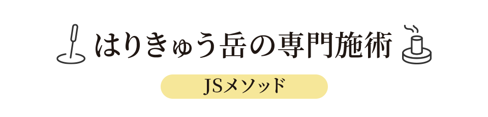 はりきゅう岳の専門施術