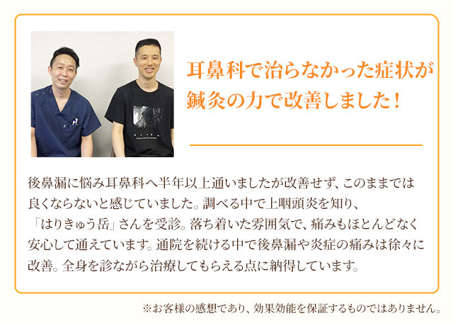 耳鼻科で治らなかった症状が鍼灸の力で改善しました