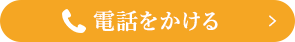 電話をかける