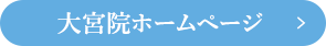 大宮院のホームページを見る